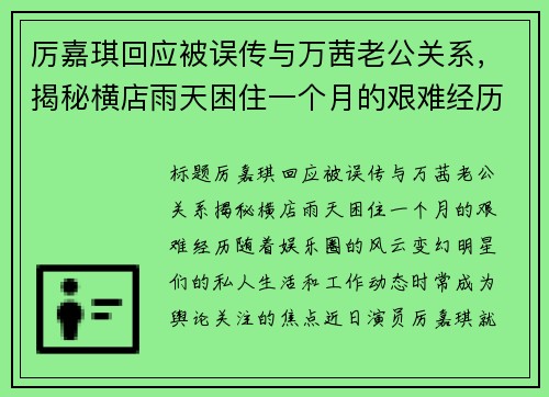 厉嘉琪回应被误传与万茜老公关系，揭秘横店雨天困住一个月的艰难经历