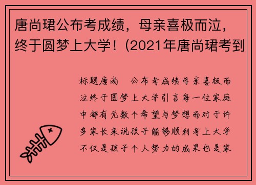 唐尚珺公布考成绩，母亲喜极而泣，终于圆梦上大学！(2021年唐尚珺考到了大学吗)