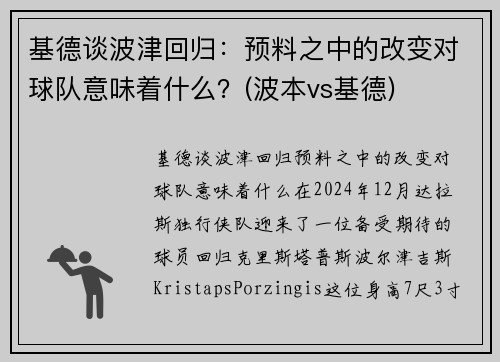 基德谈波津回归：预料之中的改变对球队意味着什么？(波本vs基德)