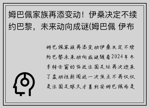 姆巴佩家族再添变动！伊桑决定不续约巴黎，未来动向成谜(姆巴佩 伊布)