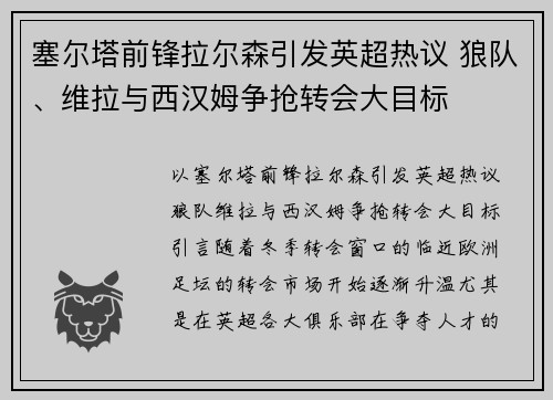塞尔塔前锋拉尔森引发英超热议 狼队、维拉与西汉姆争抢转会大目标