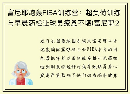 富尼耶炮轰FIBA训练营：超负荷训练与早晨药检让球员疲惫不堪(富尼耶2k)