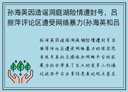 孙海英因造谣洞庭湖险情遭封号，吕丽萍评论区遭受网络暴力(孙海英和吕丽萍相片)