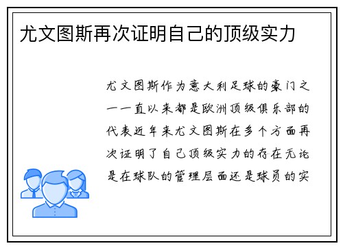 尤文图斯再次证明自己的顶级实力