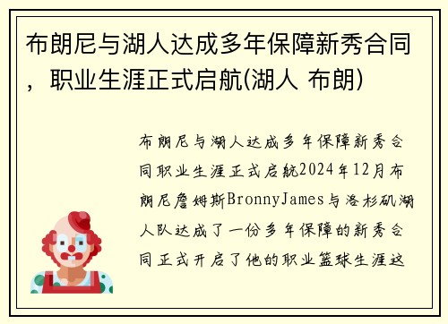 布朗尼与湖人达成多年保障新秀合同，职业生涯正式启航(湖人 布朗)