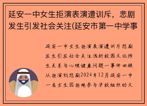 延安一中女生拒演表演遭训斥，悲剧发生引发社会关注(延安市第一中学事件)