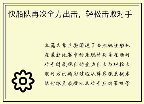快船队再次全力出击，轻松击败对手