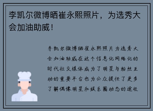 李凯尔微博晒崔永熙照片，为选秀大会加油助威！