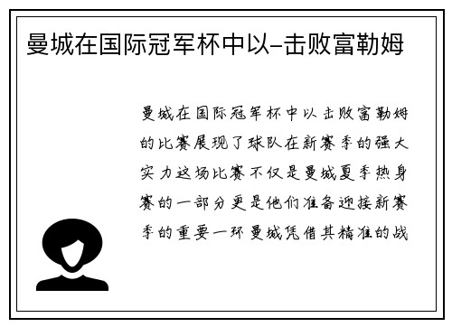 曼城在国际冠军杯中以-击败富勒姆
