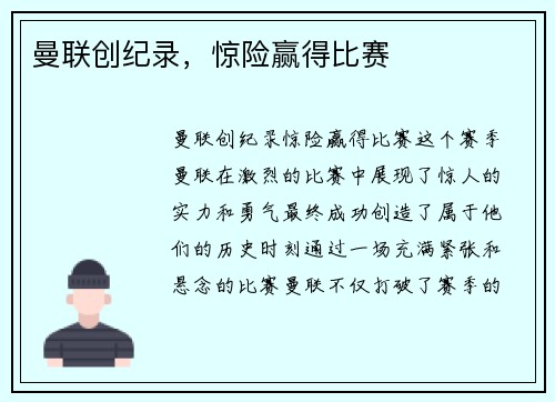 曼联创纪录，惊险赢得比赛