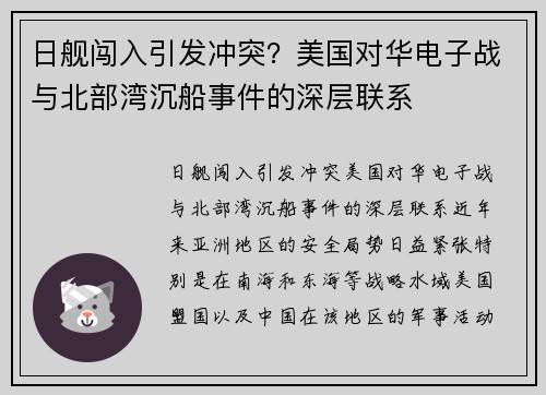 日舰闯入引发冲突？美国对华电子战与北部湾沉船事件的深层联系
