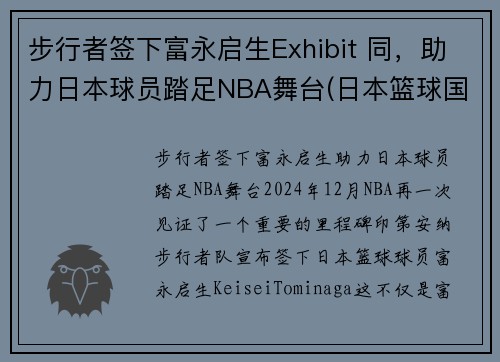 步行者签下富永启生Exhibit 同，助力日本球员踏足NBA舞台(日本篮球国青队 富永启生)