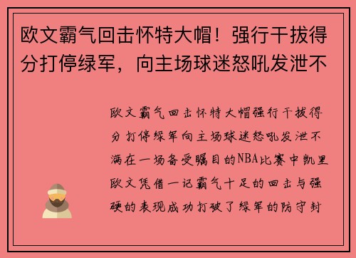 欧文霸气回击怀特大帽！强行干拔得分打停绿军，向主场球迷怒吼发泄不满
