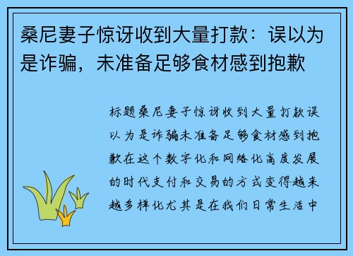 桑尼妻子惊讶收到大量打款：误以为是诈骗，未准备足够食材感到抱歉
