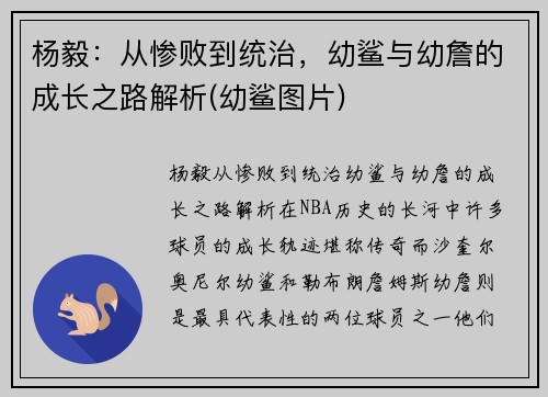 杨毅：从惨败到统治，幼鲨与幼詹的成长之路解析(幼鲨图片)