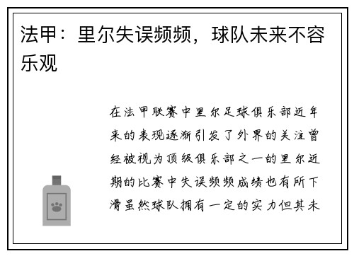 法甲：里尔失误频频，球队未来不容乐观