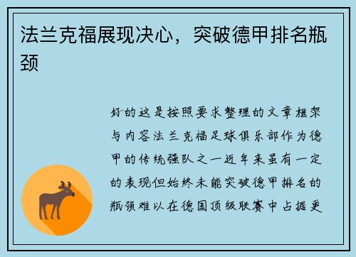 法兰克福展现决心，突破德甲排名瓶颈