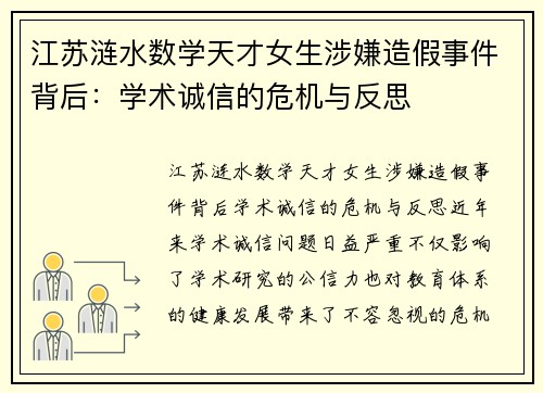 江苏涟水数学天才女生涉嫌造假事件背后：学术诚信的危机与反思