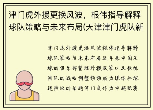 津门虎外援更换风波，根伟指导解释球队策略与未来布局(天津津门虎队新外援)
