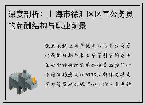 深度剖析：上海市徐汇区区直公务员的薪酬结构与职业前景