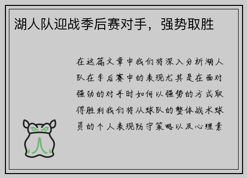 湖人队迎战季后赛对手，强势取胜