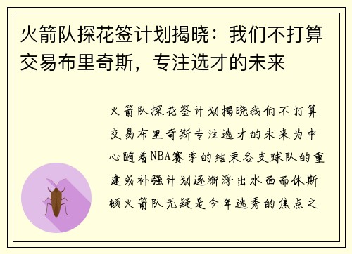 火箭队探花签计划揭晓：我们不打算交易布里奇斯，专注选才的未来