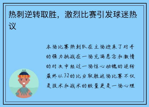 热刺逆转取胜，激烈比赛引发球迷热议
