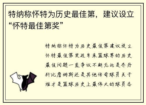 特纳称怀特为历史最佳第，建议设立“怀特最佳第奖”