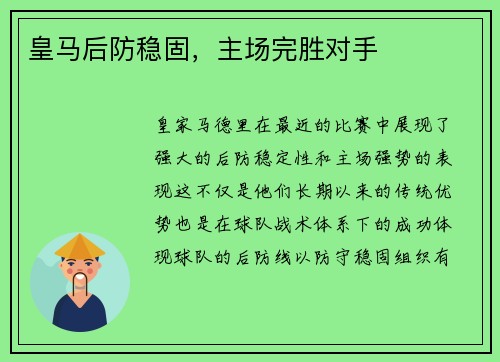 皇马后防稳固，主场完胜对手
