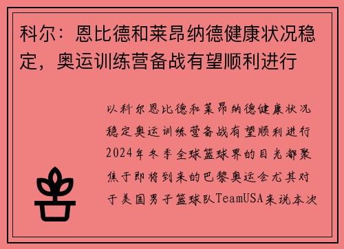 科尔：恩比德和莱昂纳德健康状况稳定，奥运训练营备战有望顺利进行