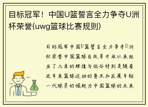 目标冠军！中国U篮誓言全力争夺U洲杯荣誉(uwg篮球比赛规则)