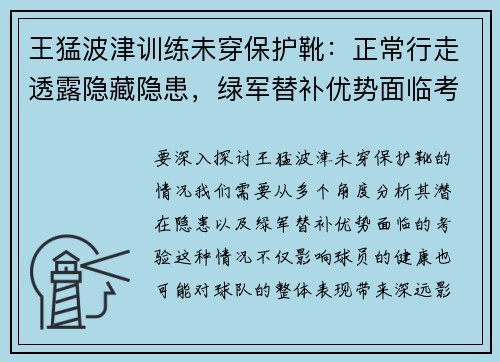 王猛波津训练未穿保护靴：正常行走透露隐藏隐患，绿军替补优势面临考验
