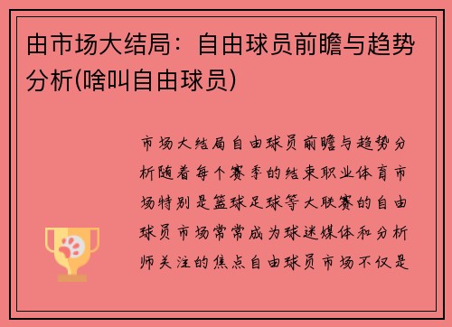 由市场大结局：自由球员前瞻与趋势分析(啥叫自由球员)