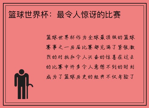 篮球世界杯：最令人惊讶的比赛