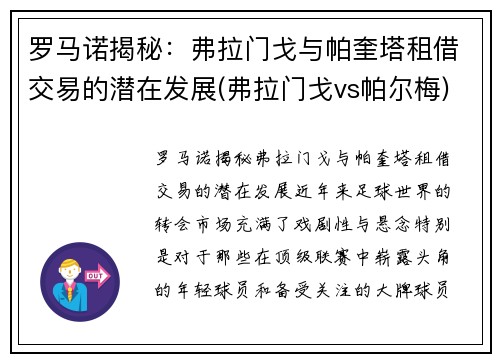 罗马诺揭秘：弗拉门戈与帕奎塔租借交易的潜在发展(弗拉门戈vs帕尔梅)