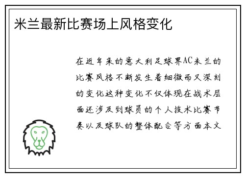 米兰最新比赛场上风格变化