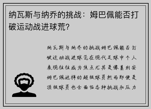 纳瓦斯与纳乔的挑战：姆巴佩能否打破运动战进球荒？