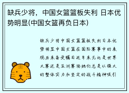 缺兵少将，中国女篮篮板失利 日本优势明显(中国女篮再负日本)