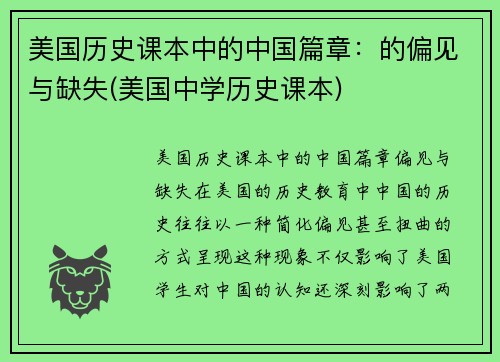美国历史课本中的中国篇章：的偏见与缺失(美国中学历史课本)