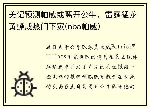 美记预测帕威或离开公牛，雷霆猛龙黄蜂成热门下家(nba帕威)
