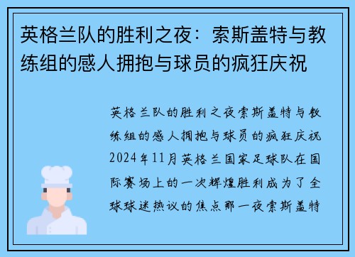 英格兰队的胜利之夜：索斯盖特与教练组的感人拥抱与球员的疯狂庆祝