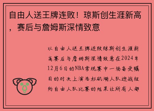 自由人送王牌连败！琼斯创生涯新高，赛后与詹姆斯深情致意