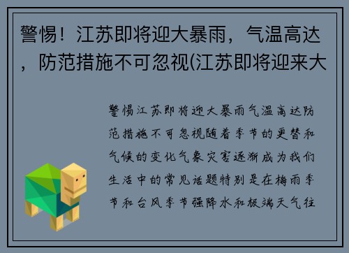 警惕！江苏即将迎大暴雨，气温高达，防范措施不可忽视(江苏即将迎来大暴雨)