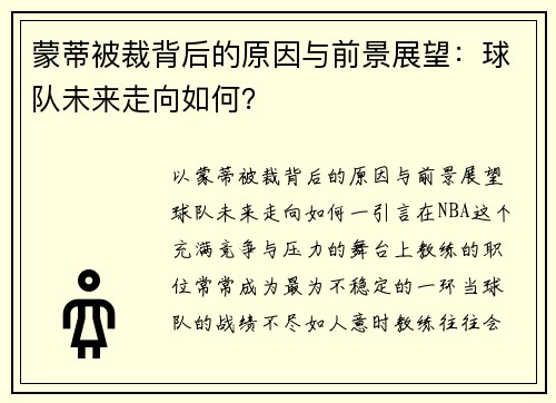 蒙蒂被裁背后的原因与前景展望：球队未来走向如何？