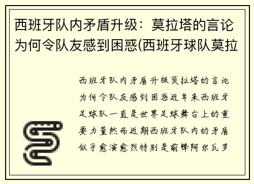 西班牙队内矛盾升级：莫拉塔的言论为何令队友感到困惑(西班牙球队莫拉塔)