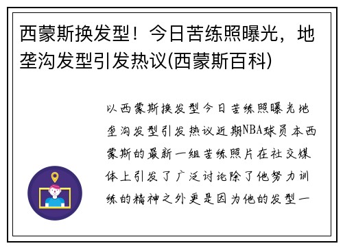 西蒙斯换发型！今日苦练照曝光，地垄沟发型引发热议(西蒙斯百科)