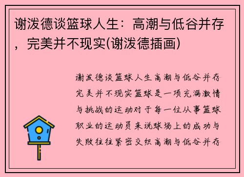 谢泼德谈篮球人生：高潮与低谷并存，完美并不现实(谢泼德插画)