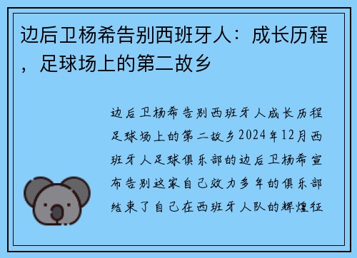 边后卫杨希告别西班牙人：成长历程，足球场上的第二故乡