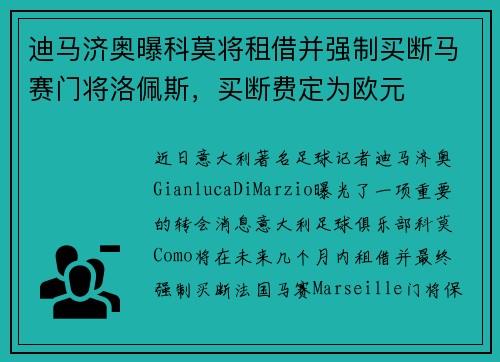 迪马济奥曝科莫将租借并强制买断马赛门将洛佩斯，买断费定为欧元