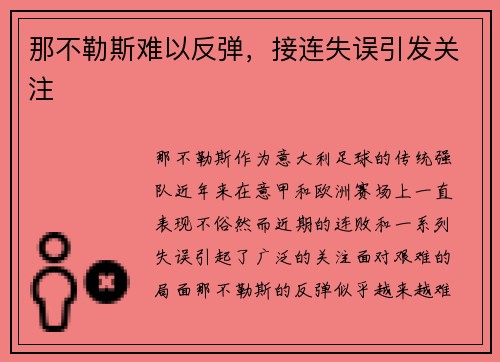 那不勒斯难以反弹，接连失误引发关注